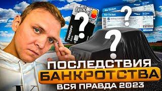 Вся правда о моем банкротстве Что вас ждет после процедуры списания долгов.