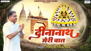 दीनानाथ मेरी बात  Dinanath Meri Baat  Sanju Sharma  Khatu Shyam Ji Bhajan @SaawariyaMusic