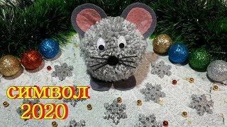 СИМВОЛ 2020 года своими руками  МЫШКА из ниток  НОВОГОДНИЕ ПОДЕЛКИ  A mouse 2020