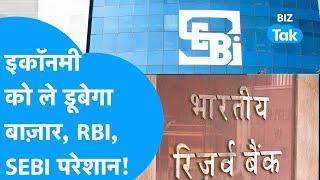 Share Market Economy को ले डूबेगा? RBI SBI क्यों हुए परेशान?  BIZ Tak