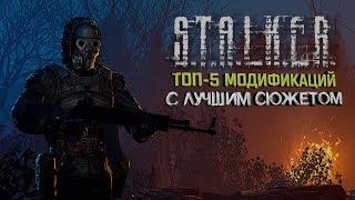 S.T.A.L.K.E.R. ТОП 5 МОДОВ С ЛУЧШИМ СЮЖЕТОМ