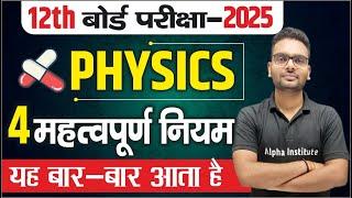 Class 12th Physics 4 Most Important Niyam  Class 12th Physics Important Questions  Board Exam 2025