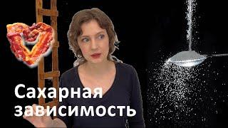 Как преодолеть сахарную зависимость