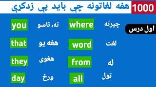 1000 مهم لغاتونه چې بايد يې زدکړې    English To pashto  first part