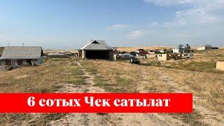 СОНУН ЖЕРДЕ теггиз 6 сотых ЧЕК сатылат. БААСЫ 480 000 сом 