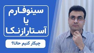 سینوفارم یا آستارازنکا ؟ بین سینوفارم و آستارازنکا کدوم رو تزریق کنم؟