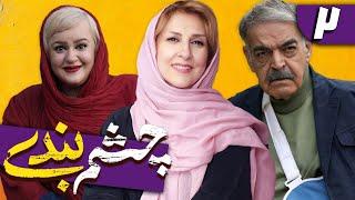 سریال چشم بندی 1 - قسمت 2  Serial Cheshmbandi 1 - Part 2