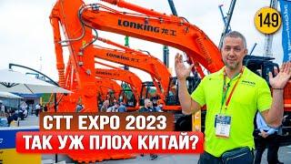 СТТ Expo 2023 - Китай удивляет Часть 1