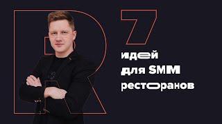 7 Идей Для SMM Ресторанов и Кафе  Креативное Агентство Right