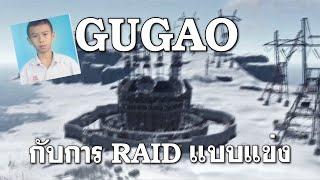 เมื่อ GUGAO สั่งว่า RAID แบบแข่ง
