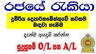 ශ්‍රී ලංකා දුම්රිය දෙපාර්තමේන්තුවේ රැකියා ඇබෑර්තු  government job vacancies 2024 Sri Lanka