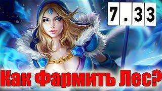 Дота 2 СМ Патч 7.33 Фарм лес в игре