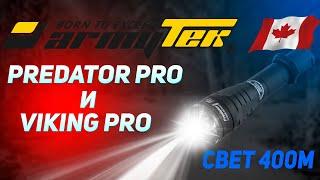 ARMYTEK PREDATOR PRO И VIKING PRO