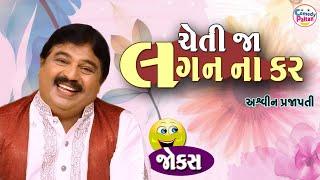 Cheti Ja Lagna Na Kar  ગુજરાતી જોક્સ  Gujarati Comedy 2023  ચેતી જા લગન ના કર  અશ્વિન પ્રજાપતિ