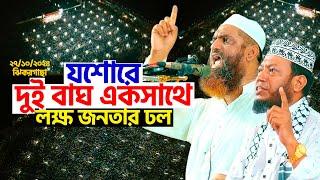 যশোরে দুই বাঘ একসাথে  লক্ষ জনতার ঢল  Allama Mamunul Haque  Mufti Amir Hamza