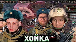 МАЗЕЛЛОВ СТИНТ ТОХА ДРЕЙК - ХОЙКА С МОДОМ НА 89 СКВАД  Hearts of Iron 4