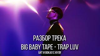 Как Сделать ТРЕК BIG BABY TAPE  - TRAP LUV  РАЗБОР БИТА И ВОКАЛА За 10 Минут