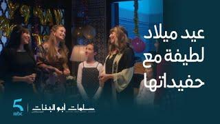 مسلسل سلمات أبو بنات 5  الحلقة 8  مفاجأة زوينة عيد ميلاد لطيفة مع حفيداتها بلا ديمة