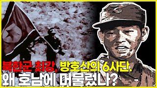 북한군 최강의 부대 방호산의 6사단이 전라도에 머물렀던 이유.