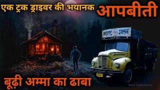 Truck Driver Ki Aapbiti- एक ट्रक ड्राइवर की भयानक आपबीती Best One Horror Podcast Hindi Horror Story