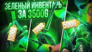 Зелёный Инвентарь за 3500G  Собрал Зеленый Сет в Стандофф 2