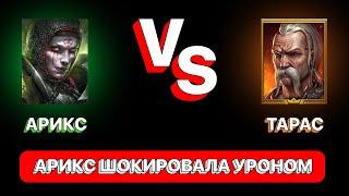 RAID АРИКС VS ТАРАС \ ТЕСТ УРОНА \ АРИКС ШОКИРОВАЛА УРОНОМ \  RAID Shadow Legends