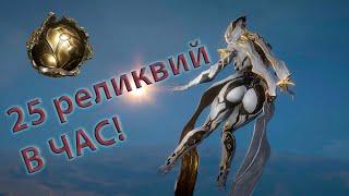 КАК ФАРМИТЬ АКСИ В WARFRAME