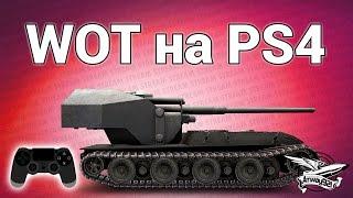 Стрим - WOT на PS4 - Первые впечатления