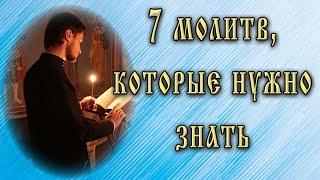 7 молитв которые нужно знать каждому крещеному православному христианину наизусть