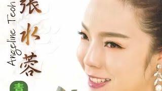 張水蓉 Angeline Teoh - 美酒加咖啡 Mei Jiu Jia Ka Fei Original Music Video
