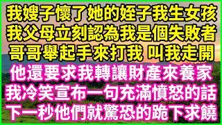 我嫂子懷了她的姪子我生女孩，我父母立刻認為我是個失敗者，哥哥舉起手來打我 叫我走開，他還要求我轉讓財產來養家，我冷笑宣布一句充滿憤怒的話，下一秒他們就驚恐的跪下求饒！#人生哲學 #感人故事 #深夜談話