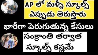 AP SCHOOLS UPDATE 2022  AP LO స్కూల్స్ మళ్ళీ CLOSE చేస్తారా 2022  AP COLLEGES 