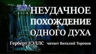 Герберт Уэллс. Неудачное похождение одного духа.