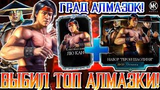 НОВЫЙ АЛМАЗНЫЙ НАБОР ГЕРОИ ШАОЛИНЯ УЖЕ В Mortal Kombat Mobile Самый редкий алмазный набор тут