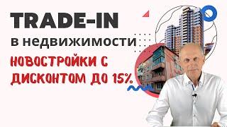 ТРЕЙД-ИН В НЕДВИЖИМОСТИ как возможность купить новостройку дешевле  Меняем старое жилье на новое