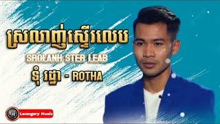 ស្រលាញ់ស្ទើរលេប  Srolanh Ster Leab  ទុំ រដ្ឋា - Rotha 【OFFICIAL AUDIO】