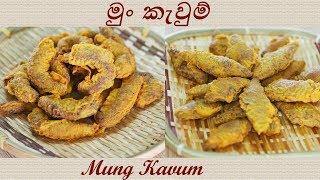 Mung Kewum  Mung Kavum  මුං කැවුම් රසට මෙලෙකට හදමු by Chammi Imalka