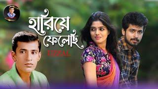 HARIYE PHELECHHI  UZZAL  হারিয়ে ফেলেছি  উজ্জ্বল  BANGLA SAD SONG  @SingerUzzal