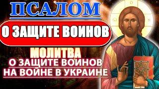 Молитва о защите воинов на войне в Украине за сына чтобы вернулся целым домой Псалом 111