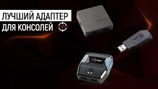 КАК ВЫБРАТЬ АДАПТЕР ДЛЯ КОНСОЛИ  REASNOW S1  XIM APEX  CRONUS ZEN