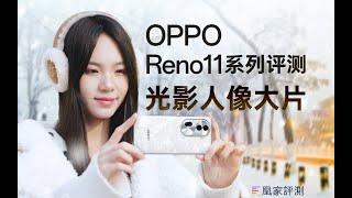 OPPO Reno11系列评测：拍出相机质感也这么简单了？