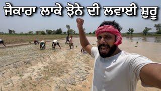 ਜੈਕਾਰਾ ਲਾਕੇ ਝੋਨੇ ਦੀ ਲਵਾਈ ਸ਼ੁਰੂ ਕੀਤੀ  Gur Brar Vlogs