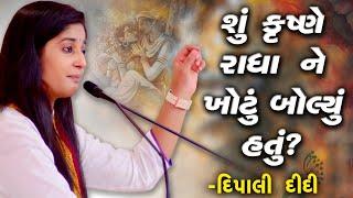 Krishna ane Radha ni vaato  કૃષ્ણે રાધા ને ખોટું બોલ્યું?  Dipali Didi bhagwat katha live 2021