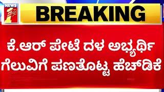 KR Pete ದಳ ಅಭ್ಯರ್ಥಿ ಗೆಲುವಿಗೆ ಪಣತೊಟ್ಟ HD Kumaraswamy  2023 Election  JDS  @newsfirstkannada