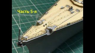 Сборка корабля Бисмарк в масштабе 1350. Часть 5-я. Assembly the Bismarck ship on a scale of 1350