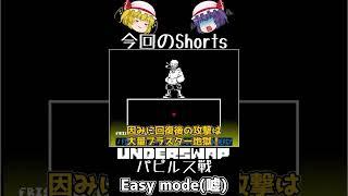 【ゆっくり実況Shorts】カンタンニナッタ・パピルス戦 ※大嘘  underswap パピルス戦 easy mode