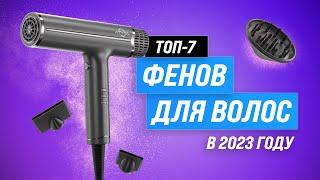 ТОП–7. Лучшие фены для волос ️ Рейтинг 2023 по качеству ️ Ищем самый лучший фен для волос