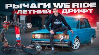 ЛУЧШАЯ ДРИФТ ПОДВЕСКА ВАЗ 2105 I ПОДРОБНАЯ УСТАНОВКА РЫЧАГОВ WE RIDE