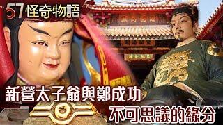 【網路獨播版】女子離奇失蹤 神秘力量阻警破案少女詭墜樓 心碎母花光積蓄挖真相合江街雙屍命案 凶宅竟見到去世雙親新營太子爺與鄭成功 不可思議的緣分【57怪奇物語】@57StrangerThings