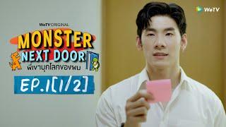 Eng Sub Monster Next Door พี่เขาบุกโลกของผม  EP.1 12